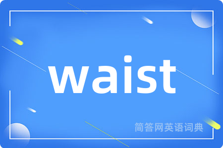 waist是什么意思,waist的中文翻译 waist
