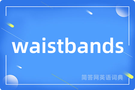 waistbands是什么意思,waistbands的中文翻译 waistbands