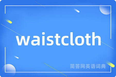 waistcloth是什么意思,waistcloth的中文翻译 waistcloth
