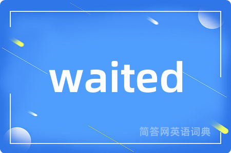 waited是什么意思,waited的中文翻译 waited