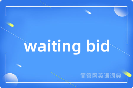 waiting bid是什么意思,waiting bid的中文翻译 waiting bid