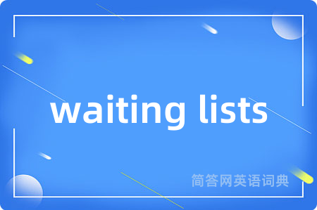 waiting lists是什么意思,waiting lists的中文翻译 waiting lists