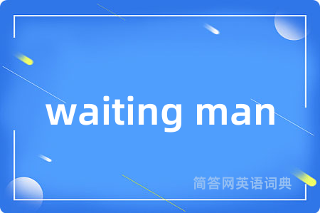 waiting man是什么意思,waiting man的中文翻译 waiting man