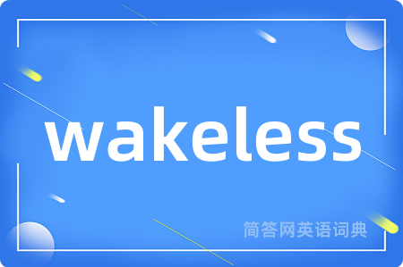 wakeless是什么意思,wakeless的中文翻译 wakeless