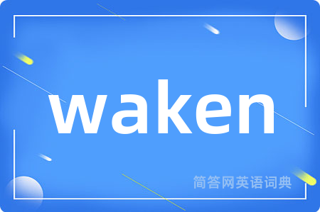 waken是什么意思,waken的中文翻译 waken