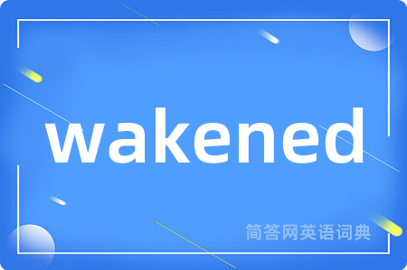 wakened是什么意思,wakened的中文翻译 wakened