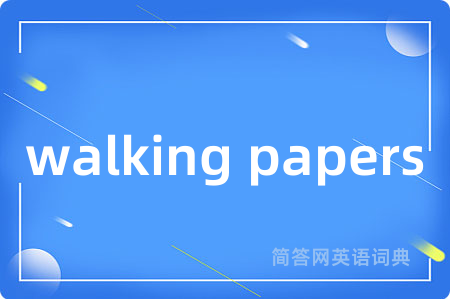 walking papers是什么意思,walking papers的中文翻译 walking papers
