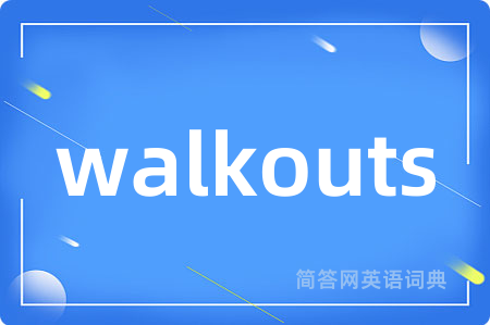 walkouts是什么意思,walkouts的中文翻译 walkouts