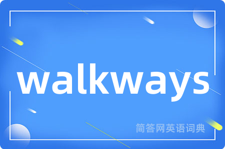 walkways是什么意思,walkways的中文翻译 walkways