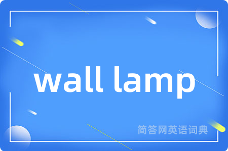 wall lamp是什么意思,wall lamp的中文翻译 wall lamp