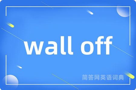 wall off是什么意思,wall off的中文翻译 wall off