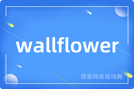wallflower是什么意思,wallflower的中文翻译 wallflower