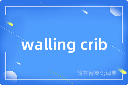 walling crib是什么意思,walling crib的中文翻译 walling crib
