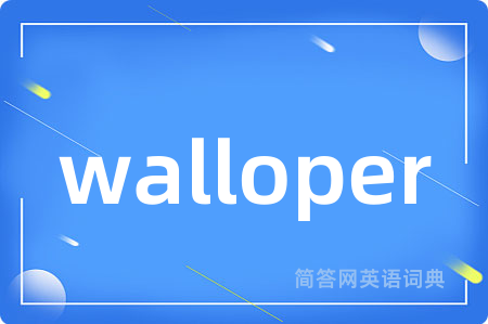 walloper是什么意思,walloper的中文翻译 walloper