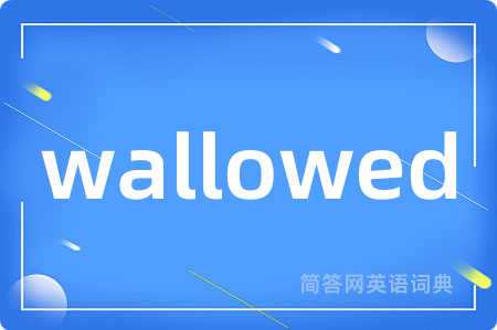 wallowed是什么意思,wallowed的中文翻译 wallowed