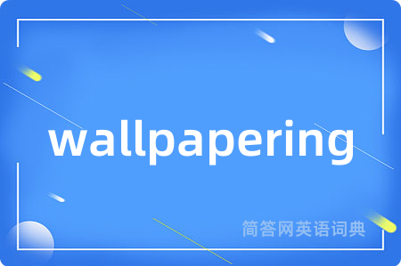 wallpapering是什么意思,wallpapering的中文翻译 wallpapering