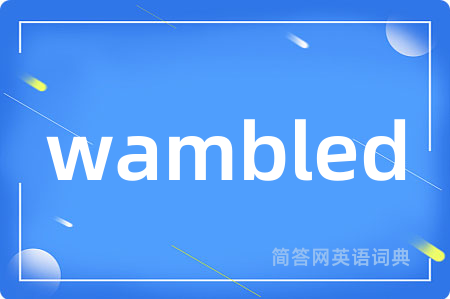 wambled是什么意思,wambled的中文翻译 wambled