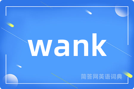 wank是什么意思,wank的中文翻译 wank