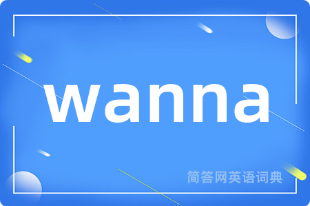 wanna是什么意思,wanna的中文翻译 wanna