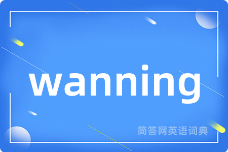 wanning是什么意思,wanning的中文翻译 wanning