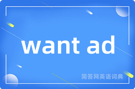 want ad是什么意思,want ad的中文翻译 want ad