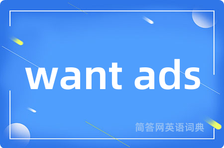 want ads是什么意思,want ads的中文翻译 want ads