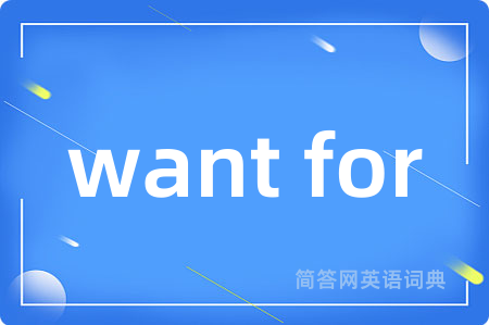want for是什么意思,want for的中文翻译 want for