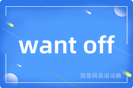 want off是什么意思,want off的中文翻译 want off