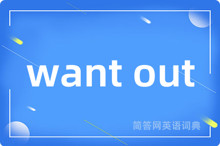 want out是什么意思,want out的中文翻译 want out