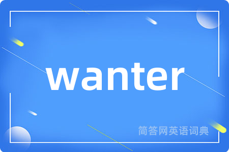 wanter是什么意思,wanter的中文翻译 wanter
