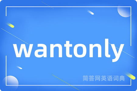 wantonly是什么意思,wantonly的中文翻译 wantonly