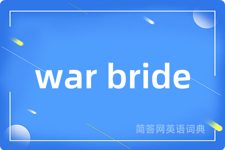 war bride是什么意思,war bride的中文翻译 war bride