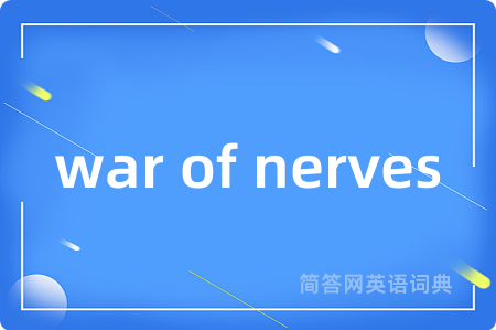 war of nerves是什么意思,war of nerves的中文翻译 war of nerves