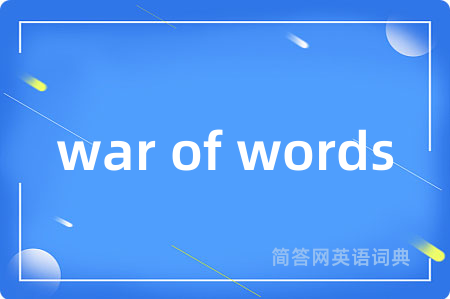war of words是什么意思,war of words的中文翻译 war of words