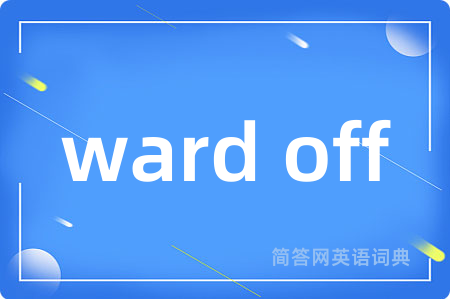 ward off是什么意思,ward off的中文翻译 ward off