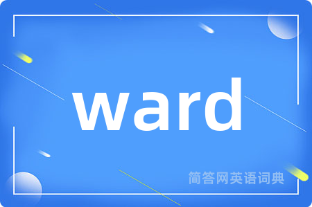 ward是什么意思,ward的中文翻译 ward