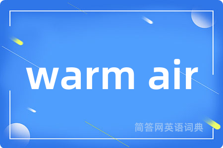 warm air是什么意思,warm air的中文翻译 warm air