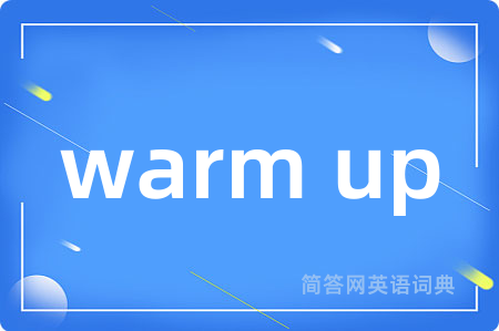 warm up是什么意思,warm up的中文翻译 warm up