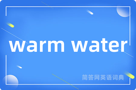 warm water是什么意思,warm water的中文翻译 warm water