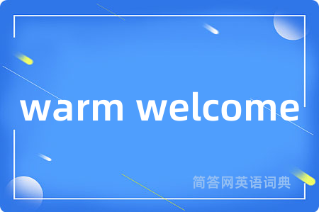 warm welcome是什么意思,warm welcome的中文翻译 warm welcome