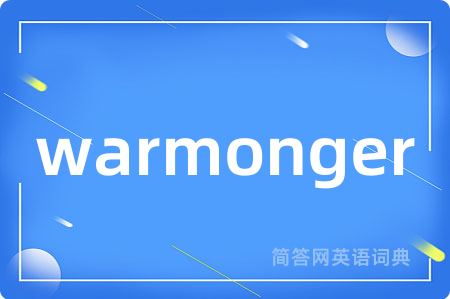 warmonger是什么意思,warmonger的中文翻译 warmonger