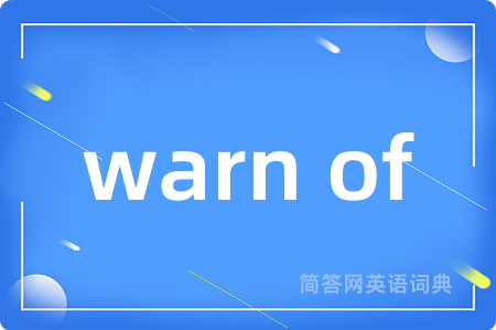 warn of是什么意思,warn of的中文翻译 warn of