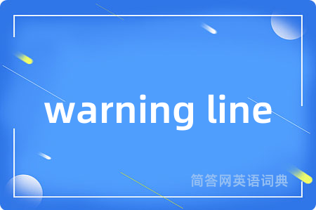 warning line是什么意思,warning line的中文翻译 warning line