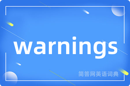 warnings是什么意思,warnings的中文翻译 warnings