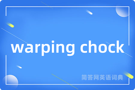 warping chock是什么意思,warping chock的中文翻译 warping chock