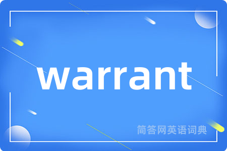 warrant是什么意思,warrant的中文翻译 warrant