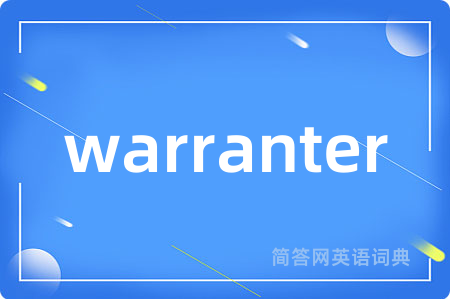 warranter是什么意思,warranter的中文翻译 warranter