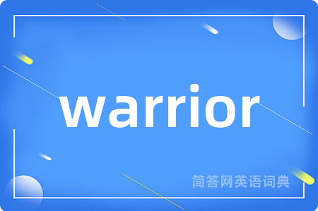 warrior是什么意思,warrior的中文翻译 warrior