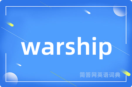 warship是什么意思,warship的中文翻译 warship