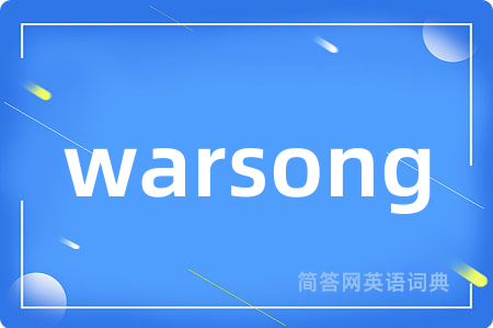 warsong是什么意思,warsong的中文翻译 warsong
